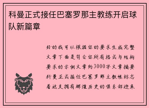 科曼正式接任巴塞罗那主教练开启球队新篇章 科曼正式接任巴塞罗那主教练开启球队新篇章