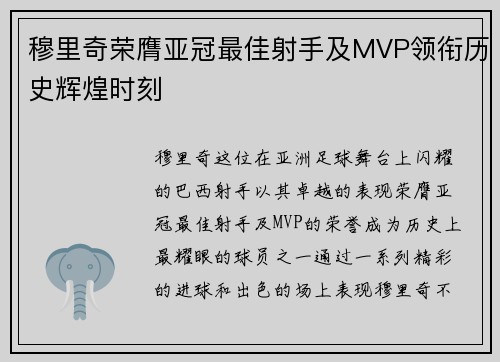 穆里奇荣膺亚冠最佳射手及MVP领衔历史辉煌时刻 穆里奇荣膺亚冠最佳射手及MVP领衔历史辉煌时刻