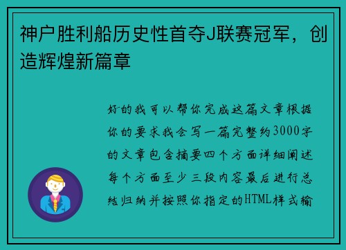 神户胜利船历史性首夺J联赛冠军,创造辉煌新篇章 神户胜利船历史性首夺J联赛冠军,创造辉煌新篇章