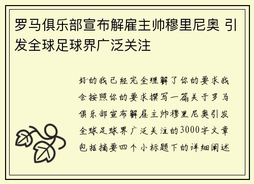 罗马俱乐部宣布解雇主帅穆里尼奥 引发全球足球界广泛关注 罗马俱乐部宣布解雇主帅穆里尼奥 引发全球足球界广泛关注