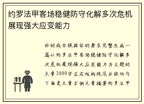 约罗法甲客场稳健防守化解多次危机展现强大应变能力 约罗法甲客场稳健防守化解多次危机展现强大应变能力
