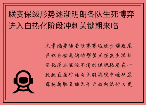 联赛保级形势逐渐明朗各队生死博弈进入白热化阶段冲刺关键期来临 联赛保级形势逐渐明朗各队生死博弈进入白热化阶段冲刺关键期来临