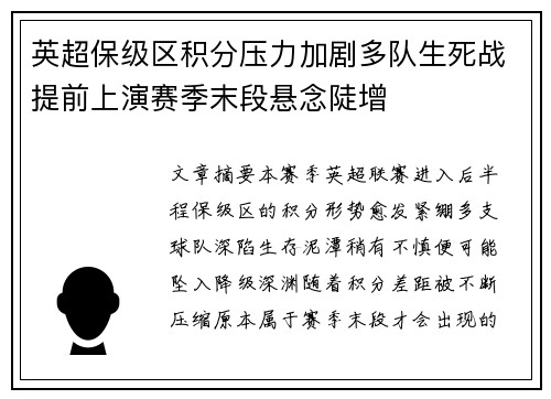 英超保级区积分压力加剧多队生死战提前上演赛季末段悬念陡增