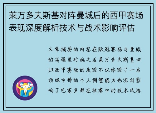 莱万多夫斯基对阵曼城后的西甲赛场表现深度解析技术与战术影响评估