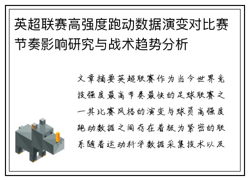 英超联赛高强度跑动数据演变对比赛节奏影响研究与战术趋势分析 英超联赛高强度跑动数据演变对比赛节奏影响研究与战术趋势分析