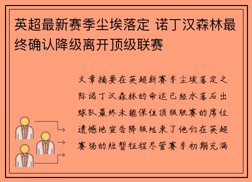 英超最新赛季尘埃落定 诺丁汉森林最终确认降级离开顶级联赛