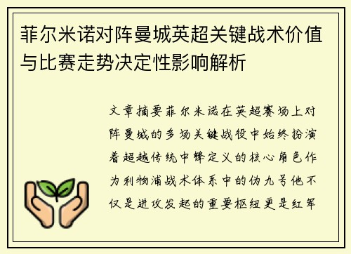 菲尔米诺对阵曼城英超关键战术价值与比赛走势决定性影响解析 菲尔米诺对阵曼城英超关键战术价值与比赛走势决定性影响解析
