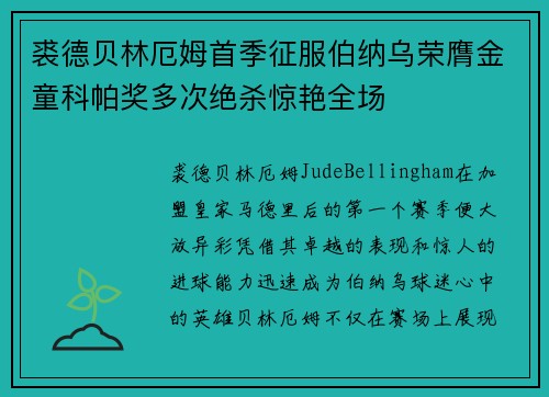 裘德贝林厄姆首季征服伯纳乌荣膺金童科帕奖多次绝杀惊艳全场 裘德贝林厄姆首季征服伯纳乌荣膺金童科帕奖多次绝杀惊艳全场