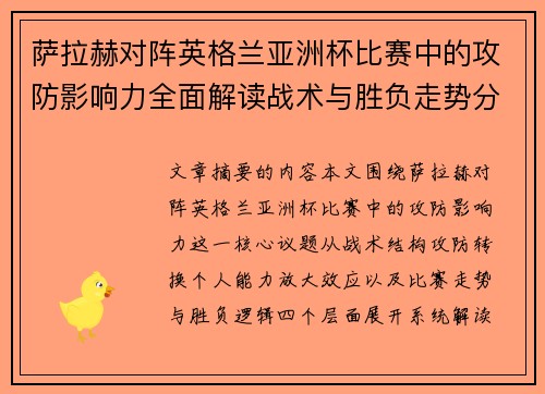 萨拉赫对阵英格兰亚洲杯比赛中的攻防影响力全面解读战术与胜负走势分析 萨拉赫对阵英格兰亚洲杯比赛中的攻防影响力全面解读战术与胜负走势分析