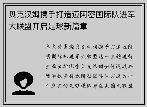 贝克汉姆携手打造迈阿密国际队进军大联盟开启足球新篇章