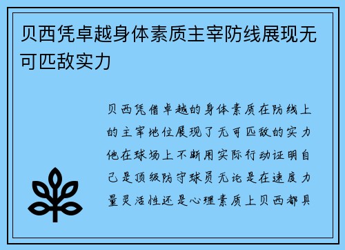 贝西凭卓越身体素质主宰防线展现无可匹敌实力 贝西凭卓越身体素质主宰防线展现无可匹敌实力