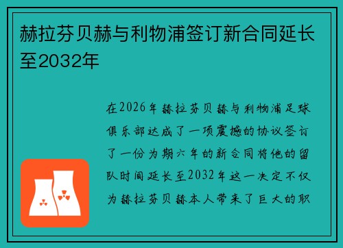 赫拉芬贝赫与利物浦签订新合同延长至2032年 赫拉芬贝赫与利物浦签订新合同延长至2032年