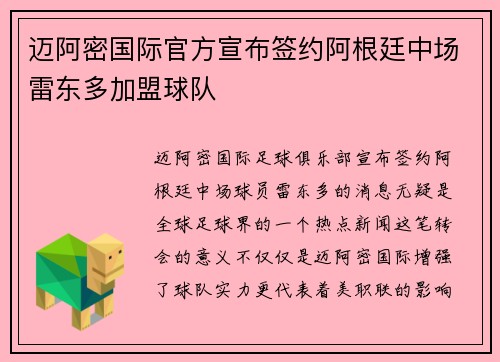迈阿密国际官方宣布签约阿根廷中场雷东多加盟球队 迈阿密国际官方宣布签约阿根廷中场雷东多加盟球队