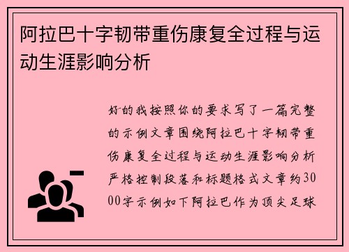 阿拉巴十字韧带重伤康复全过程与运动生涯影响分析 阿拉巴十字韧带重伤康复全过程与运动生涯影响分析