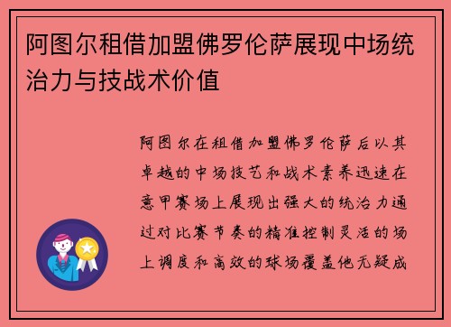 阿图尔租借加盟佛罗伦萨展现中场统治力与技战术价值 阿图尔租借加盟佛罗伦萨展现中场统治力与技战术价值