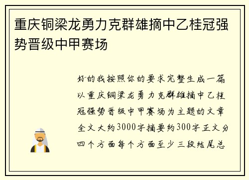 重庆铜梁龙勇力克群雄摘中乙桂冠强势晋级中甲赛场 重庆铜梁龙勇力克群雄摘中乙桂冠强势晋级中甲赛场