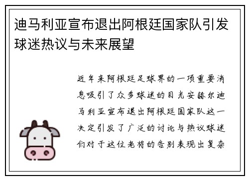 迪马利亚宣布退出阿根廷国家队引发球迷热议与未来展望 迪马利亚宣布退出阿根廷国家队引发球迷热议与未来展望