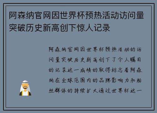 阿森纳官网因世界杯预热活动访问量突破历史新高创下惊人记录 阿森纳官网因世界杯预热活动访问量突破历史新高创下惊人记录