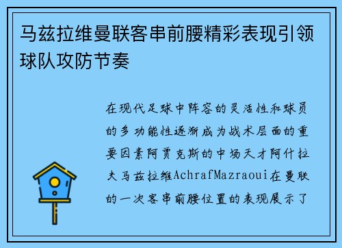 马兹拉维曼联客串前腰精彩表现引领球队攻防节奏 马兹拉维曼联客串前腰精彩表现引领球队攻防节奏