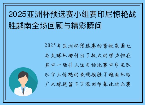 2025亚洲杯预选赛小组赛印尼惊艳战胜越南全场回顾与精彩瞬间 2025亚洲杯预选赛小组赛印尼惊艳战胜越南全场回顾与精彩瞬间