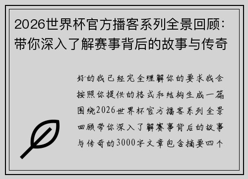 2026世界杯官方播客系列全景回顾:带你深入了解赛事背后的故事与传奇 2026世界杯官方播客系列全景回顾:带你深入了解赛事背后的故事与传奇