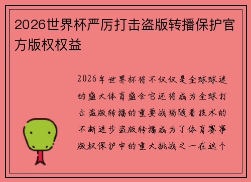 2026世界杯严厉打击盗版转播保护官方版权权益 2026世界杯严厉打击盗版转播保护官方版权权益