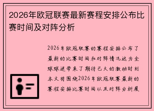 2026年欧冠联赛最新赛程安排公布比赛时间及对阵分析 2026年欧冠联赛最新赛程安排公布比赛时间及对阵分析