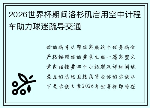 2026世界杯期间洛杉矶启用空中计程车助力球迷疏导交通 2026世界杯期间洛杉矶启用空中计程车助力球迷疏导交通