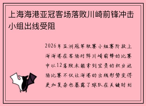 上海海港亚冠客场落败川崎前锋冲击小组出线受阻 上海海港亚冠客场落败川崎前锋冲击小组出线受阻