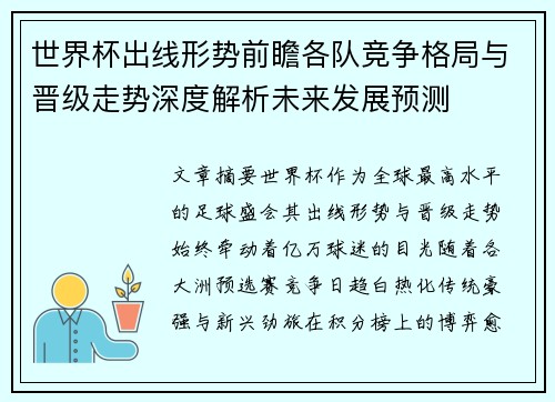 世界杯出线形势前瞻各队竞争格局与晋级走势深度解析未来发展预测 世界杯出线形势前瞻各队竞争格局与晋级走势深度解析未来发展预测