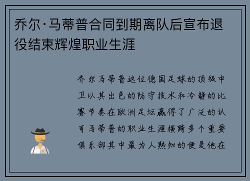 乔尔·马蒂普合同到期离队后宣布退役结束辉煌职业生涯 乔尔·马蒂普合同到期离队后宣布退役结束辉煌职业生涯