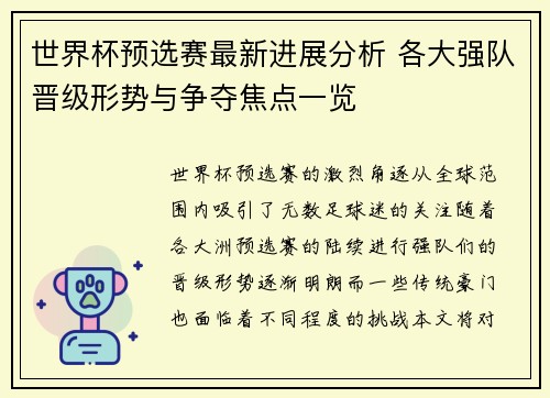 世界杯预选赛最新进展分析 各大强队晋级形势与争夺焦点一览 世界杯预选赛最新进展分析 各大强队晋级形势与争夺焦点一览