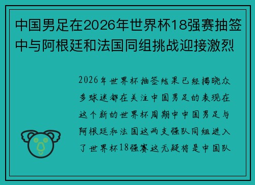 中国男足在2026年世界杯18强赛抽签中与阿根廷和法国同组挑战迎接激烈竞争 中国男足在2026年世界杯18强赛抽签中与阿根廷和法国同组挑战迎接激烈竞争