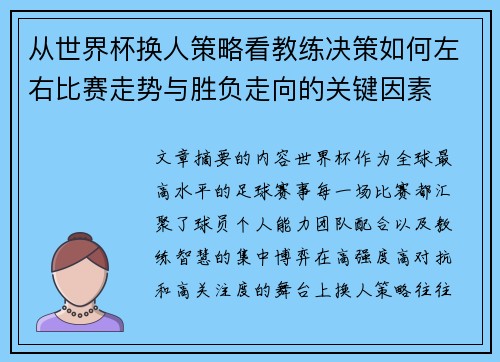 从世界杯换人策略看教练决策如何左右比赛走势与胜负走向的关键因素