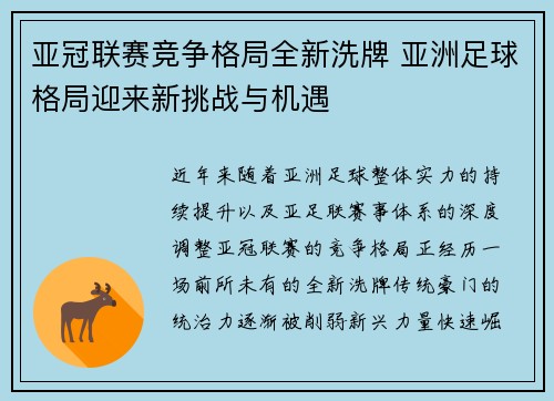 亚冠联赛竞争格局全新洗牌 亚洲足球格局迎来新挑战与机遇