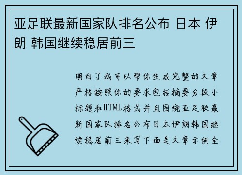 亚足联最新国家队排名公布 日本 伊朗 韩国继续稳居前三 亚足联最新国家队排名公布 日本 伊朗 韩国继续稳居前三