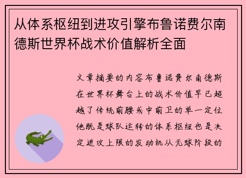 从体系枢纽到进攻引擎布鲁诺费尔南德斯世界杯战术价值解析全面