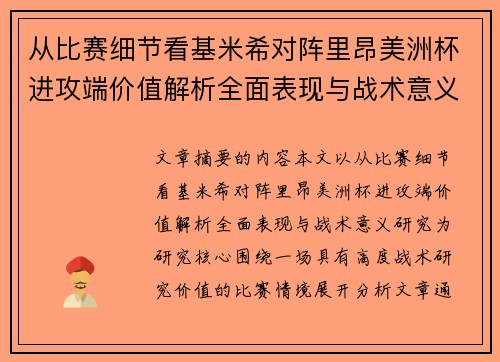 从比赛细节看基米希对阵里昂美洲杯进攻端价值解析全面表现与战术意义研究 从比赛细节看基米希对阵里昂美洲杯进攻端价值解析全面表现与战术意义研究