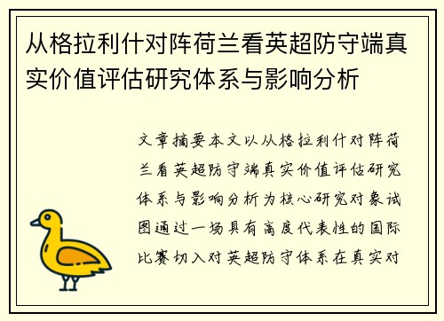 从格拉利什对阵荷兰看英超防守端真实价值评估研究体系与影响分析 从格拉利什对阵荷兰看英超防守端真实价值评估研究体系与影响分析