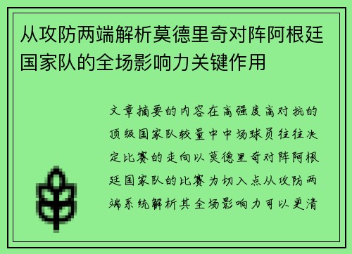 从攻防两端解析莫德里奇对阵阿根廷国家队的全场影响力关键作用