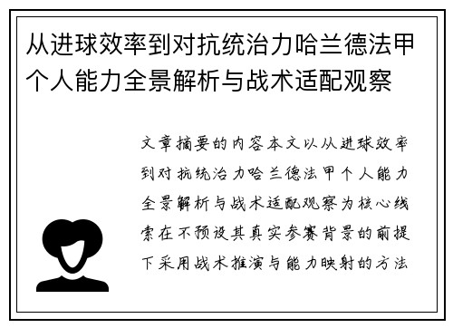 从进球效率到对抗统治力哈兰德法甲个人能力全景解析与战术适配观察