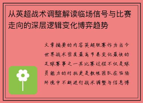 从英超战术调整解读临场信号与比赛走向的深层逻辑变化博弈趋势