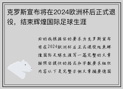 克罗斯宣布将在2024欧洲杯后正式退役,结束辉煌国际足球生涯 克罗斯宣布将在2024欧洲杯后正式退役,结束辉煌国际足球生涯