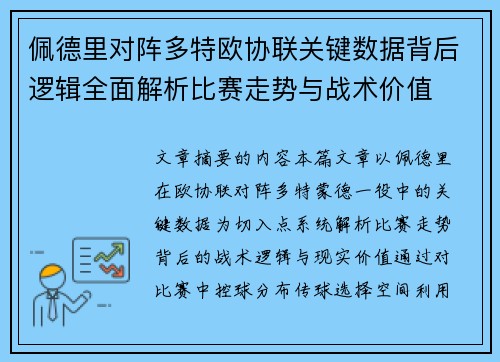 佩德里对阵多特欧协联关键数据背后逻辑全面解析比赛走势与战术价值 佩德里对阵多特欧协联关键数据背后逻辑全面解析比赛走势与战术价值