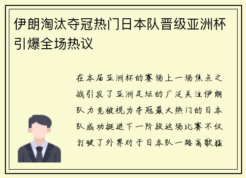 伊朗淘汰夺冠热门日本队晋级亚洲杯引爆全场热议 伊朗淘汰夺冠热门日本队晋级亚洲杯引爆全场热议