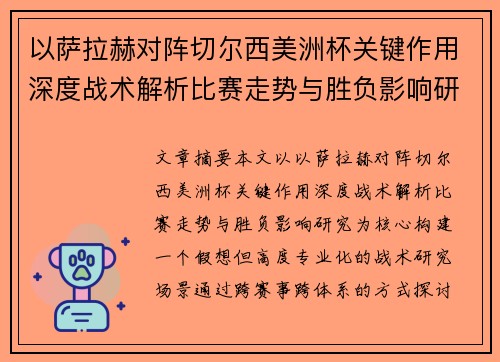 以萨拉赫对阵切尔西美洲杯关键作用深度战术解析比赛走势与胜负影响研究