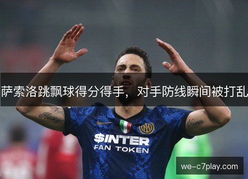 萨索洛跳飘球得分得手，对手防线瞬间被打乱