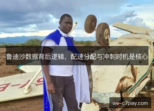 鲁迪沙数据背后逻辑，配速分配与冲刺时机是核心