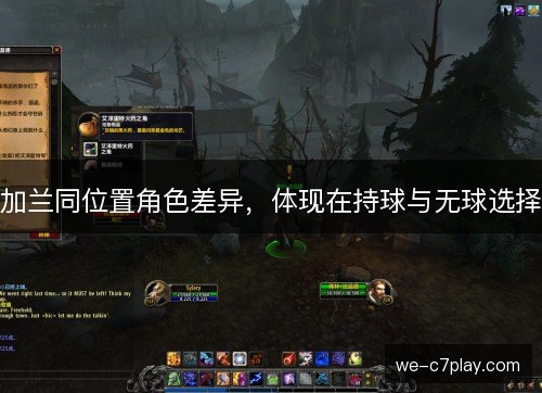 加兰同位置角色差异，体现在持球与无球选择